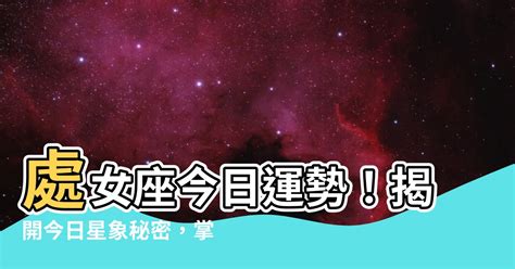 今天處女座運勢|處女座免費今日運勢 StarQ星座相對論